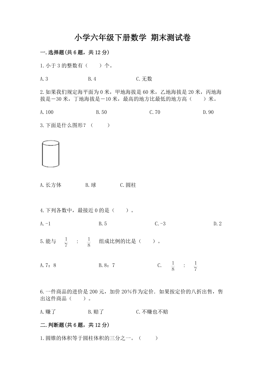 小学六年级下册数学期末测试卷（精品）_第1页