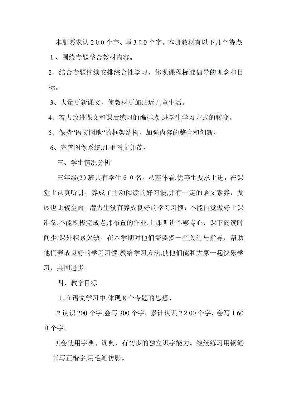 人教版小学三年级语文下册教学计划试卷教案_第2页