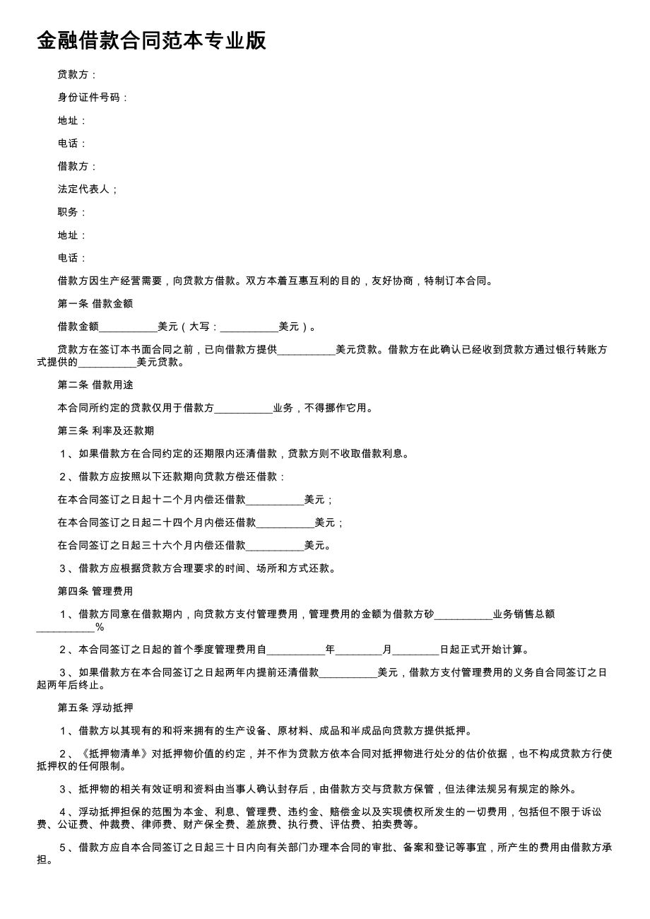 (新版)金融借款合同范本专业版_第1页