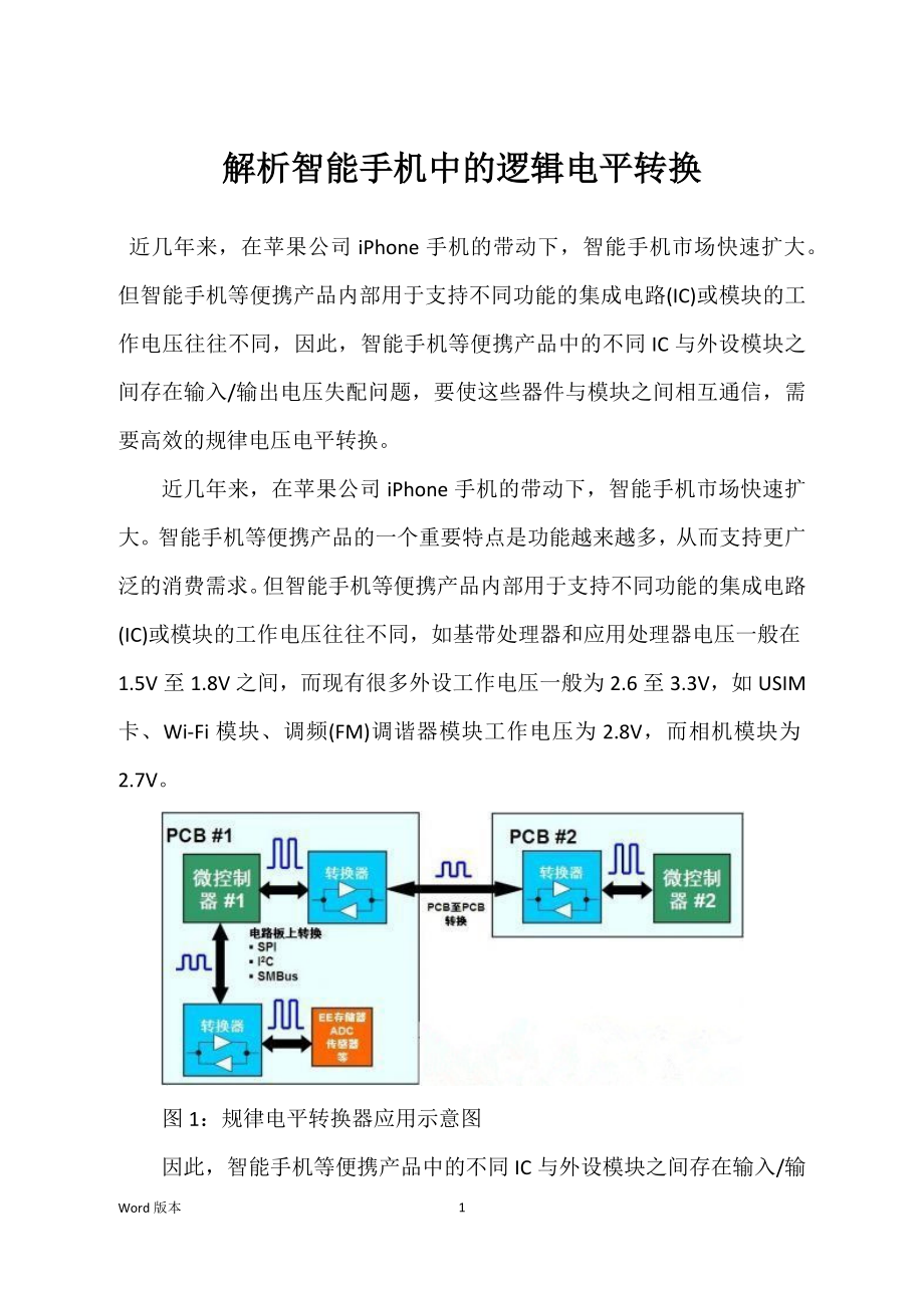解析智能手机中的逻辑电平转换_第1页
