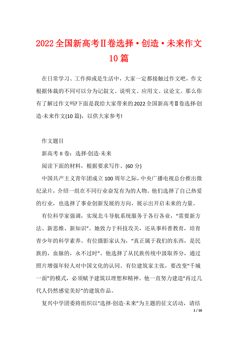 2022全国新高考Ⅱ卷选择创造未来作文10篇_第1页