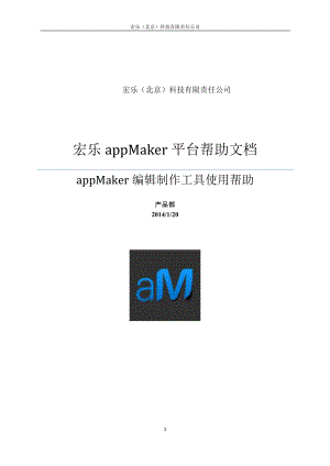 appMaker使用说明书