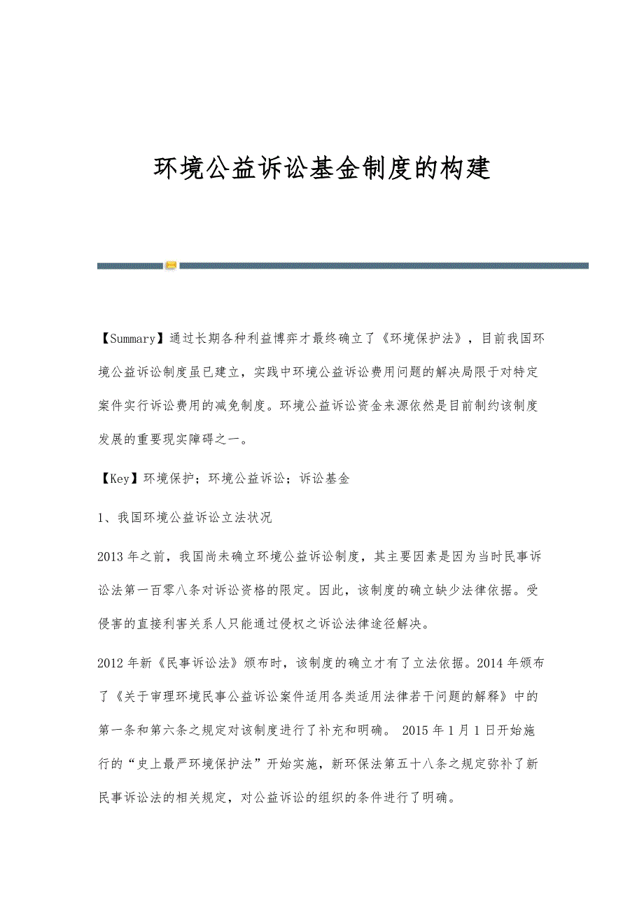 环境公益诉讼基金制度的构建_第1页