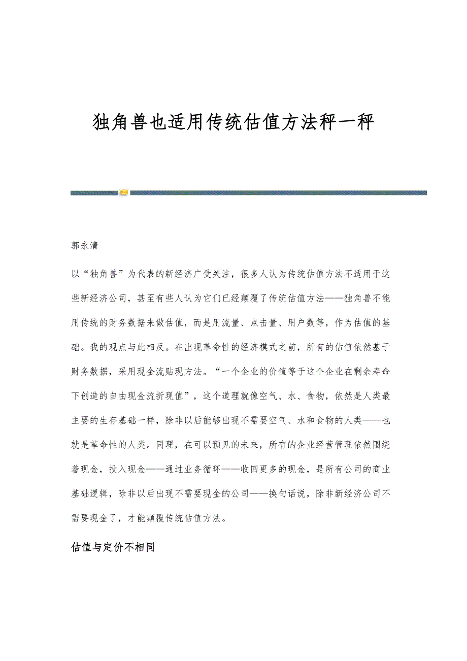 独角兽也适用传统估值方法秤一秤-第1篇_第1页