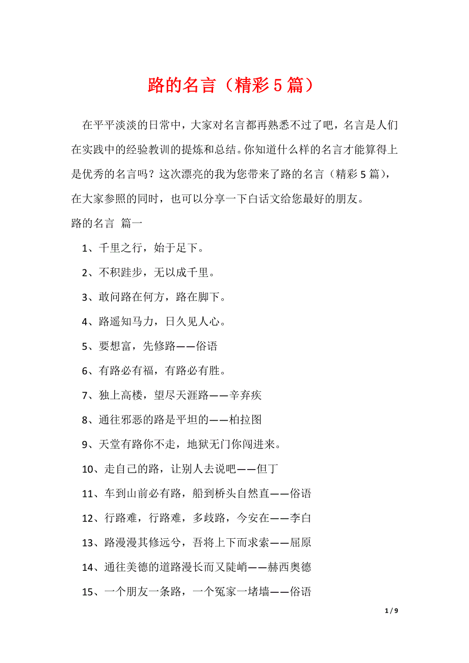 路的名言（精彩5篇）_第1页