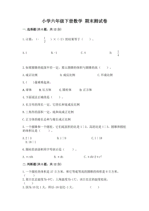 小学六年级下册（数学）期末测试卷往年题考一套