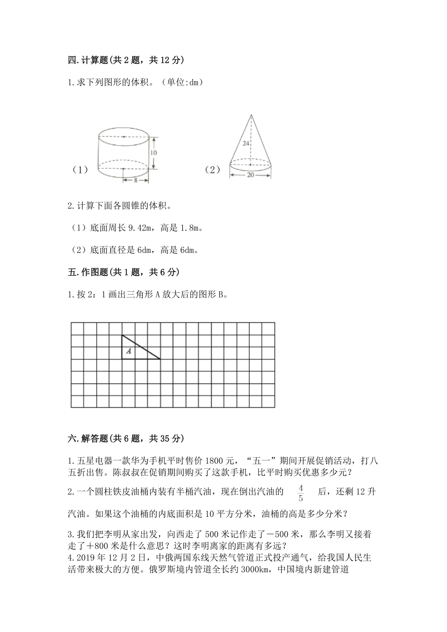 小学六年级下册（数学）期末测试卷往年题考一套_第3页