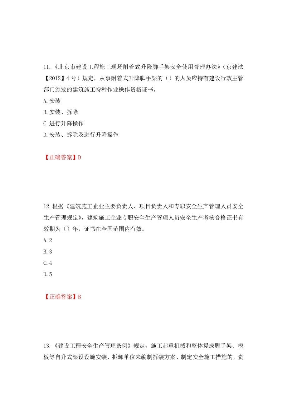 2022年北京市建筑施工安管人员安全员C3证综合类考试题库强化卷（答案）【77】_第5页