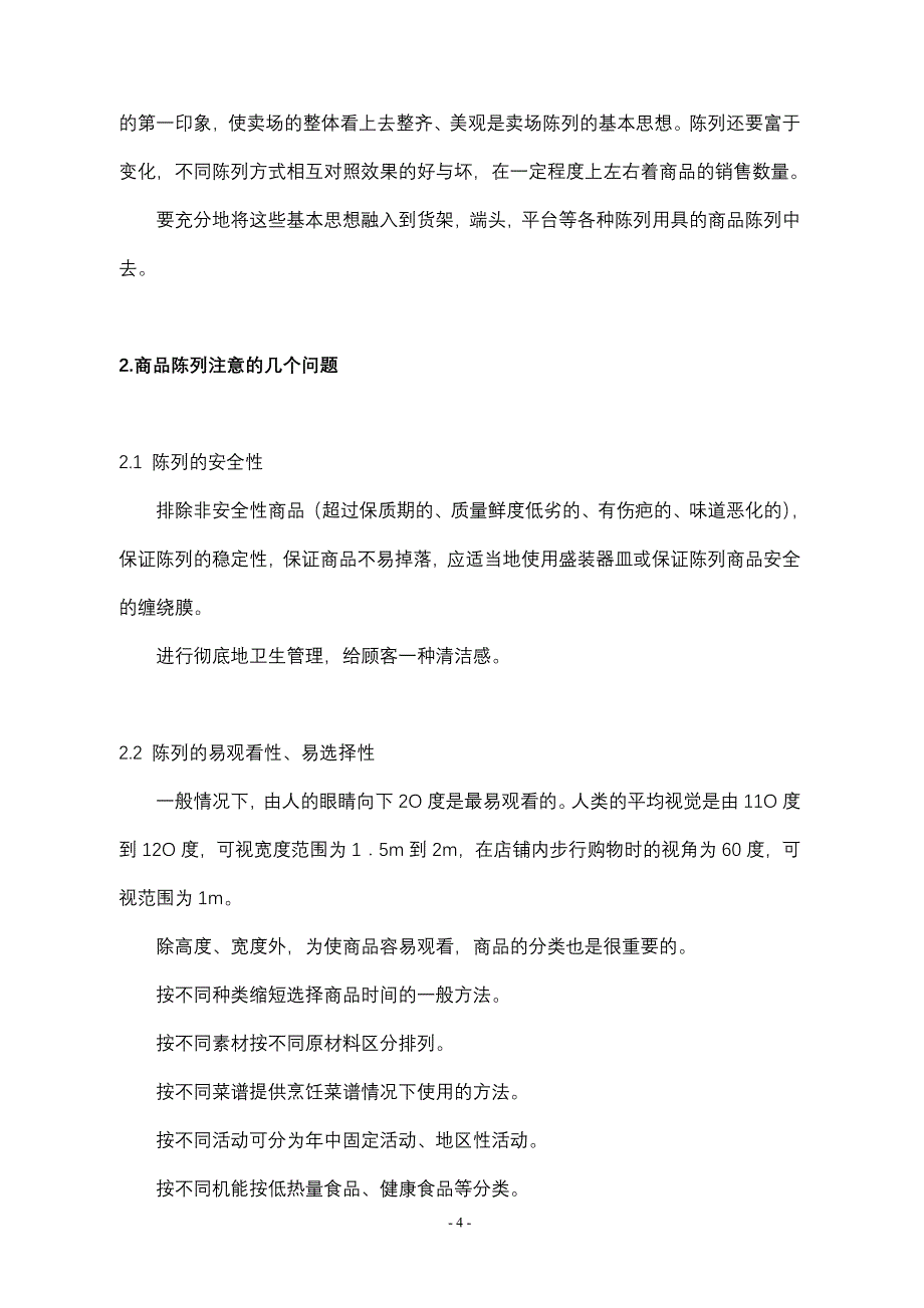 商品陈列标准手册(doc 32页)_第4页