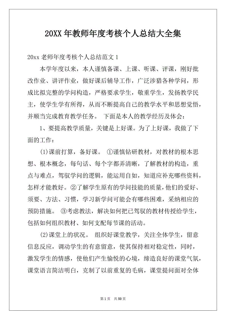 20XX年教师年度考核个人总结大全集_第1页