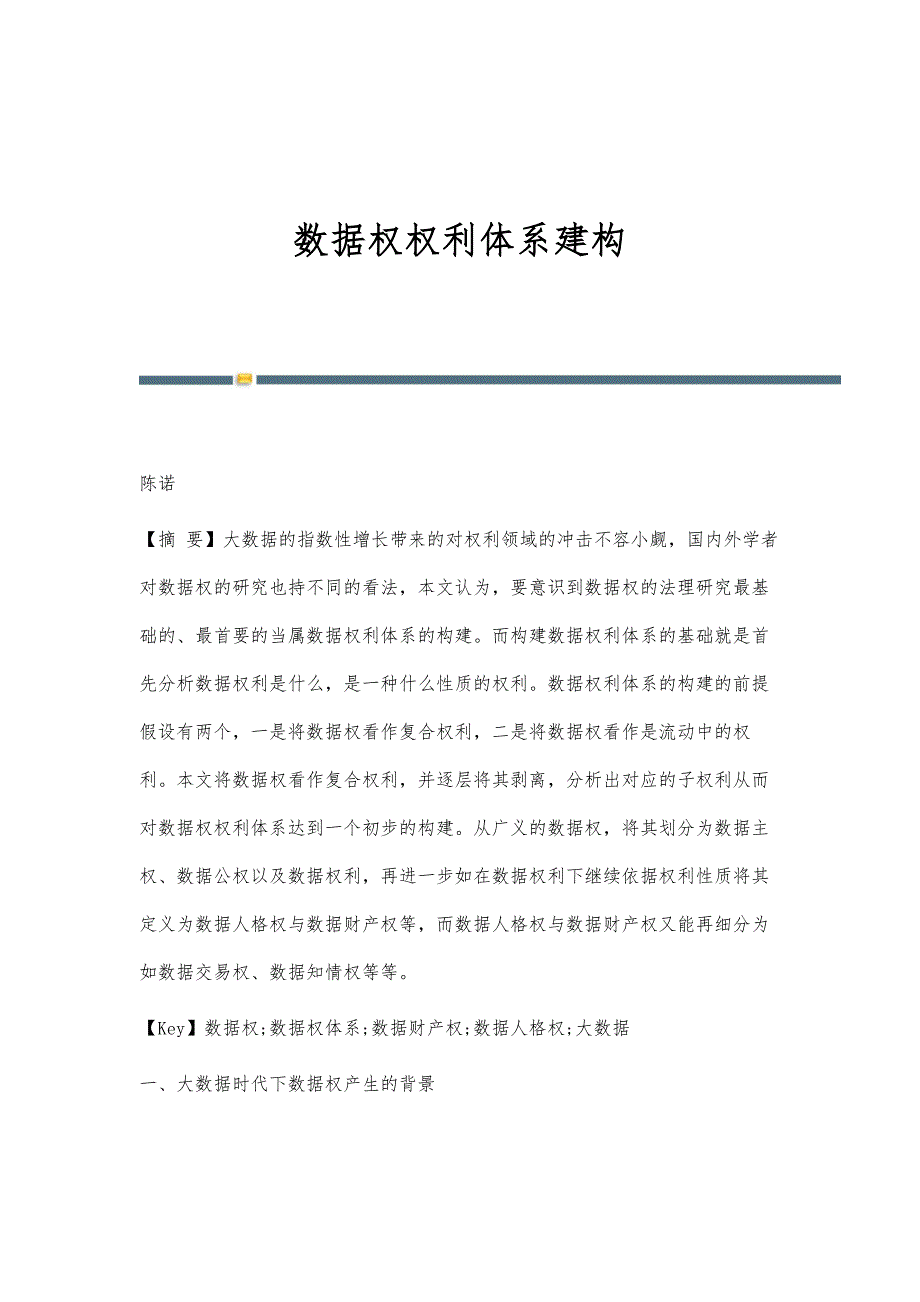 数据权权利体系建构_第1页