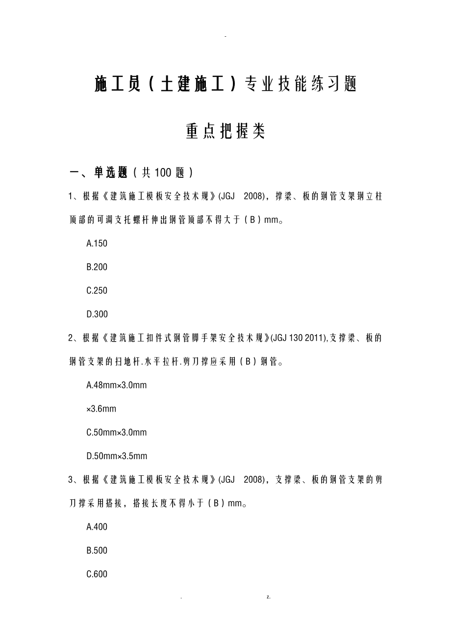 福建施工员土建施工继续教育试题库_第1页