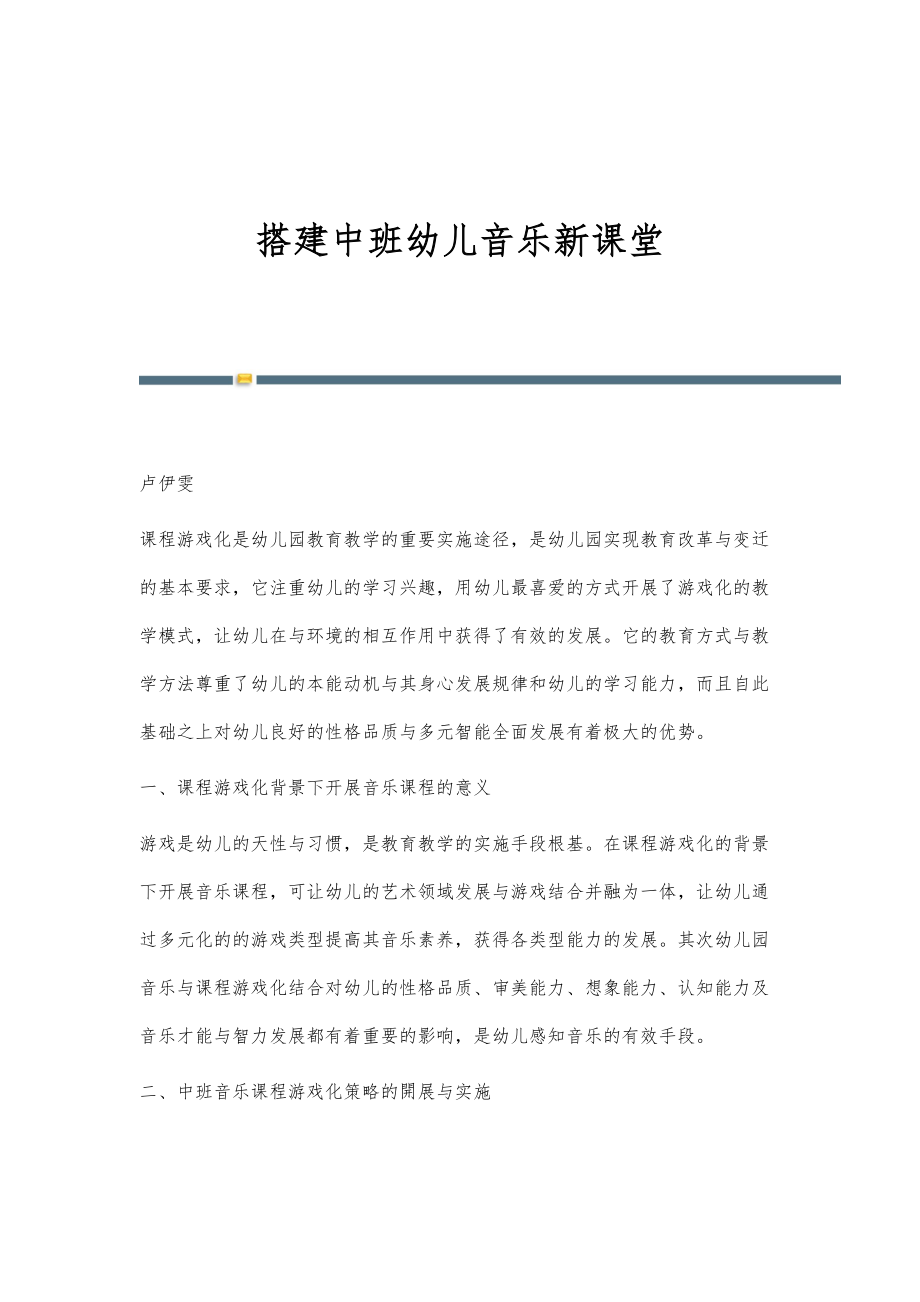 搭建中班幼儿音乐新课堂_第1页