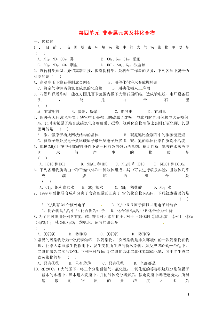 备战】高考化学一轮复习专题练习 第四单元 非金属元素及其化合物_第1页