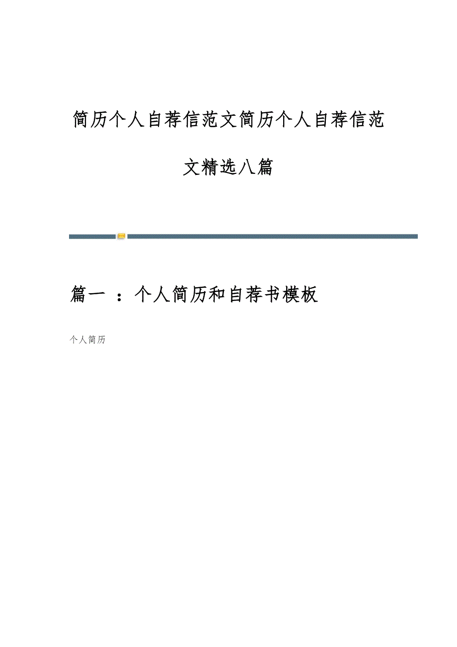 简历个人自荐信范文简历个人自荐信范文精选八篇_第1页