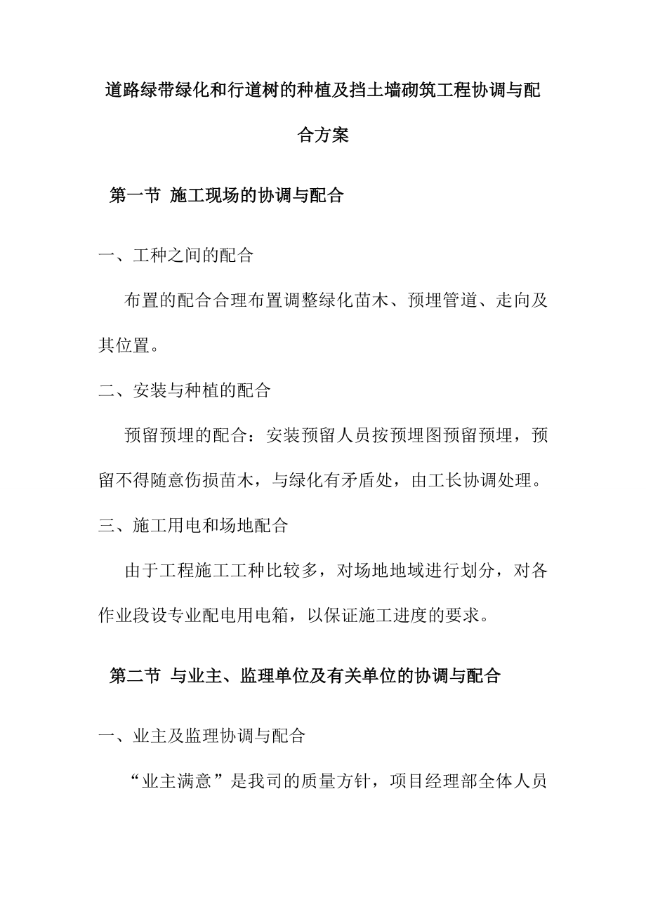 道路绿带绿化和行道树的种植及挡土墙砌筑工程协调与配合方案_第1页