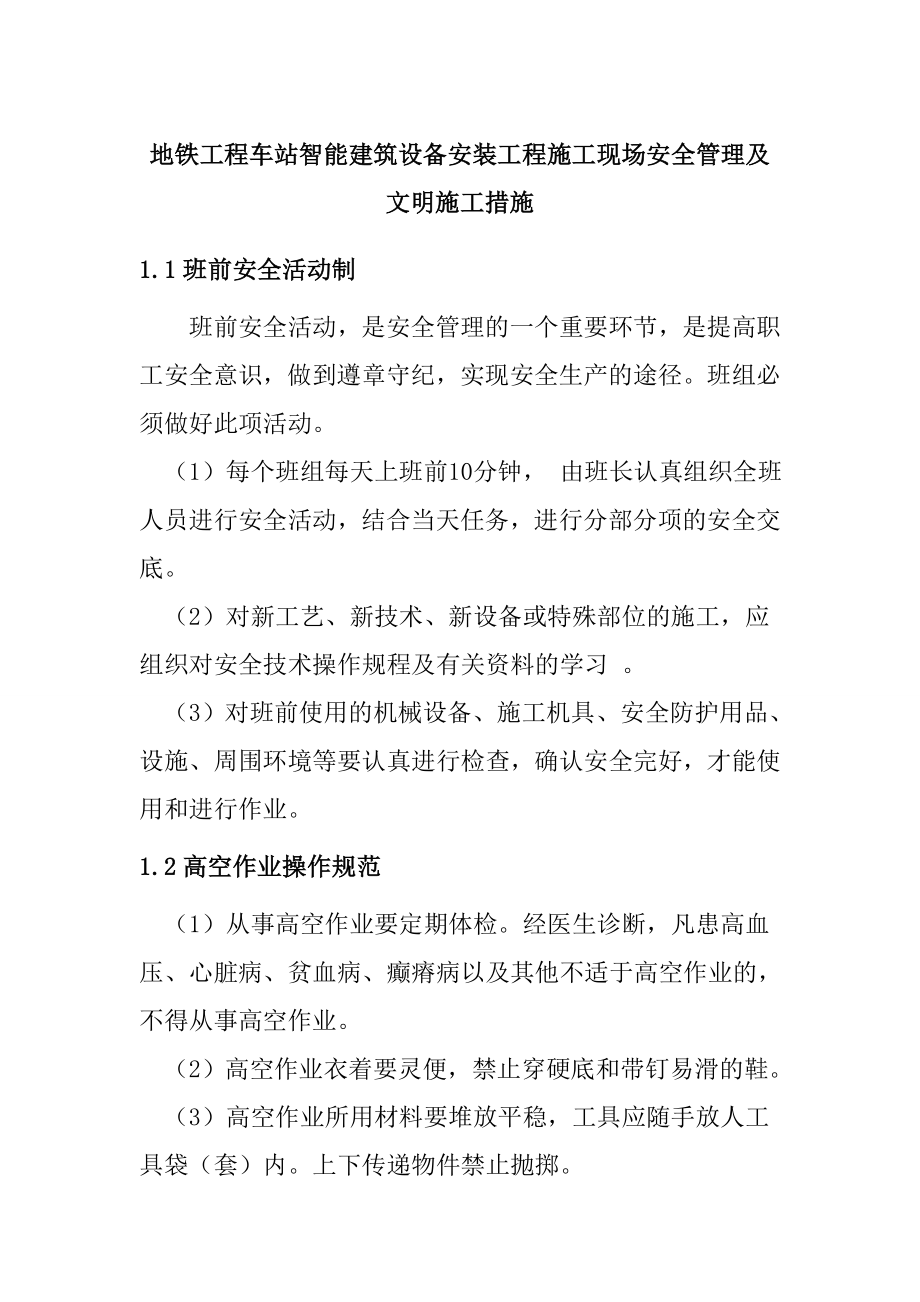 地铁工程车站智能建筑设备安装工程施工现场安全管理及文明施工措施_第1页