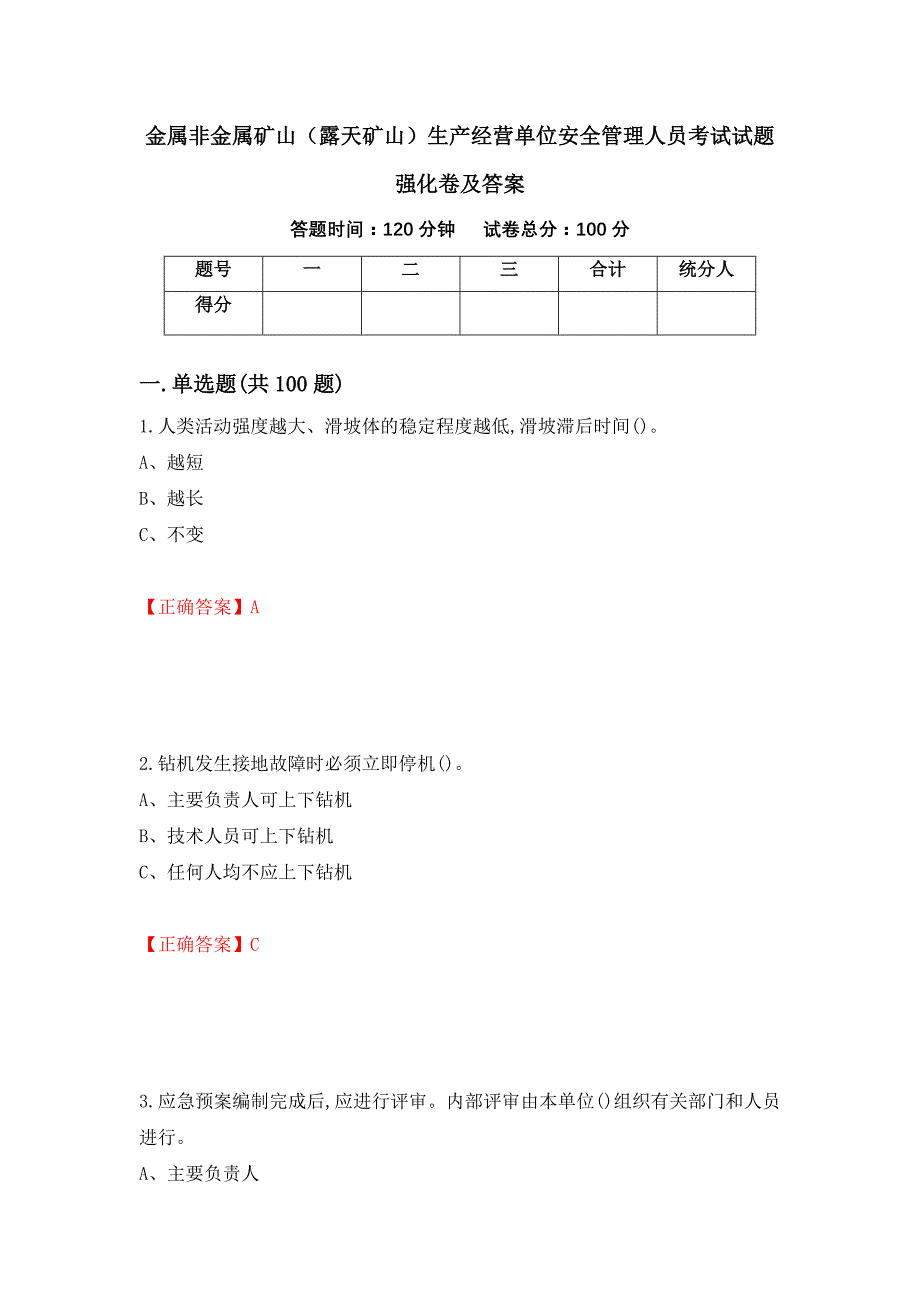 金属非金属矿山（露天矿山）生产经营单位安全管理人员考试试题强化卷及答案（第34次）_第1页