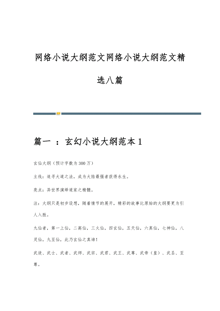 网络小说大纲范文网络小说大纲范文精选八篇_第1页