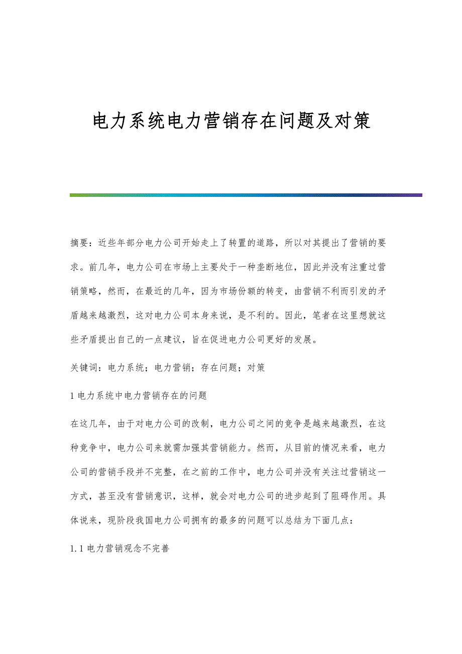 电力系统电力营销存在问题及对策_第1页