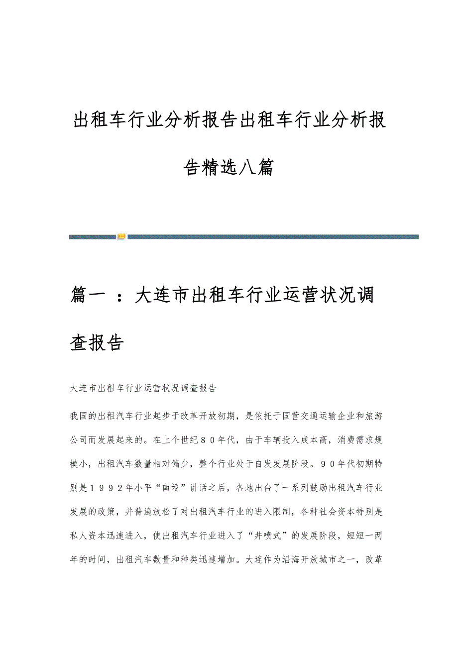 出租车行业分析报告出租车行业分析报告精选八篇_第1页