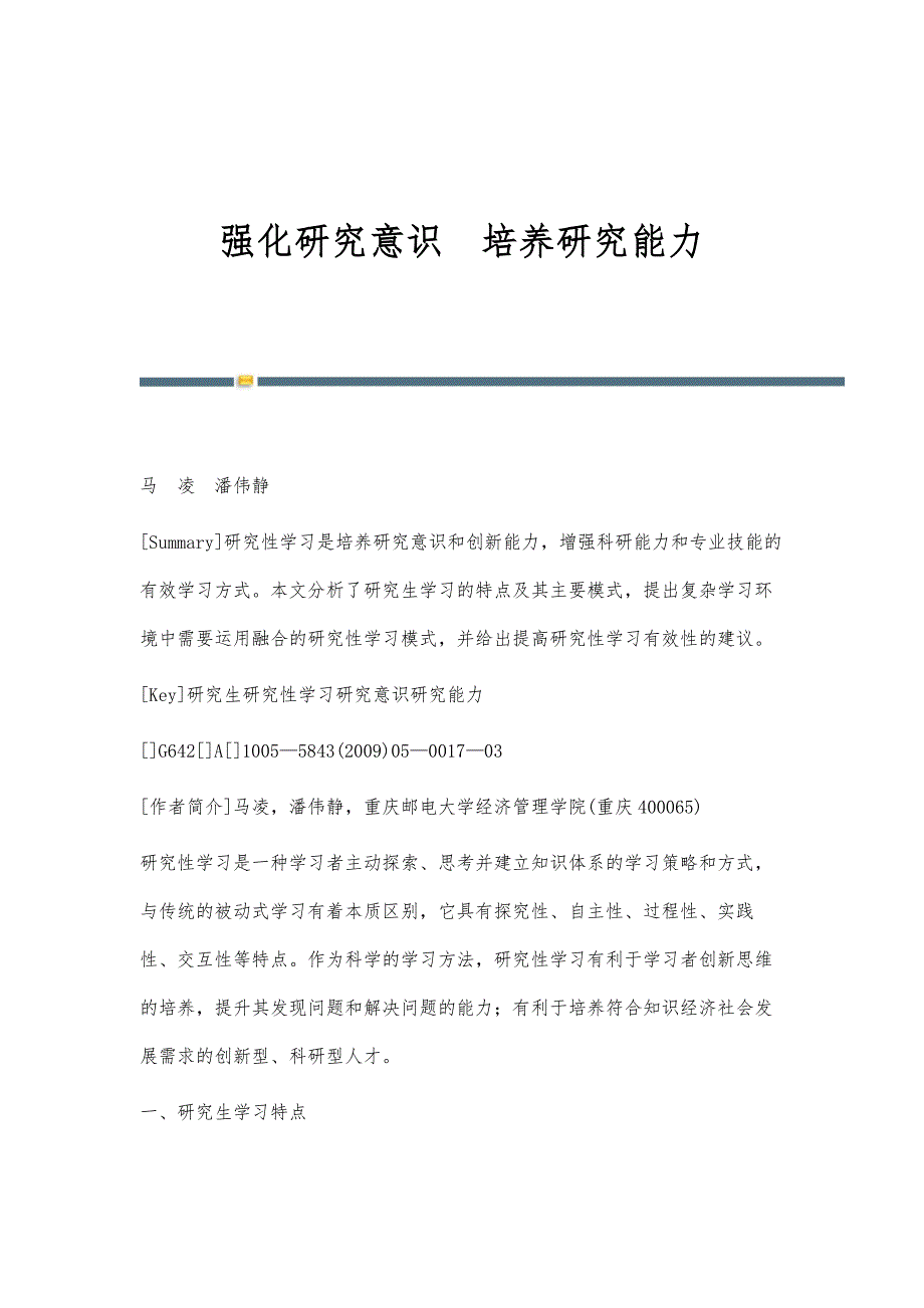 强化研究意识培养研究能力_第1页
