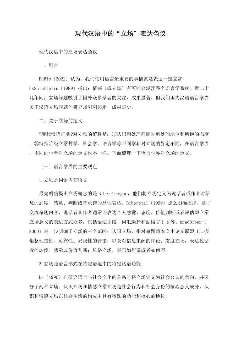 现代汉语中的“立场”表达刍议_第1页