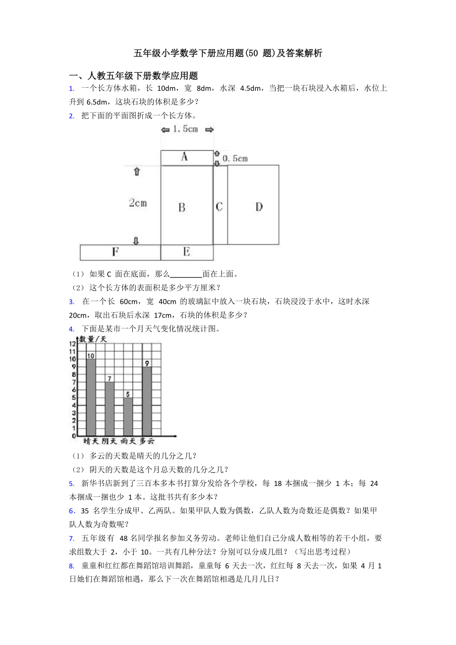 五年级小学数学下册应用题(50题)及答案解析_第1页