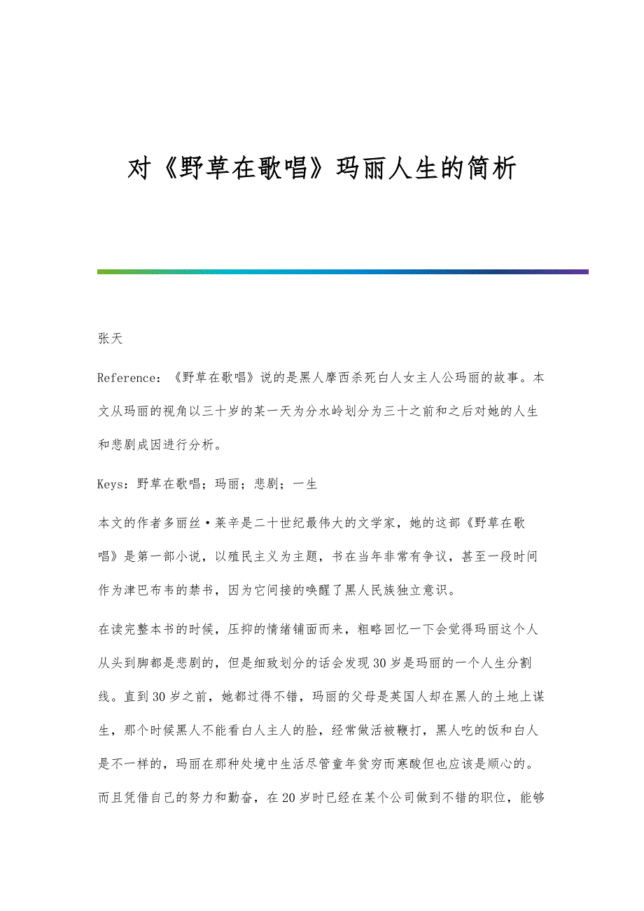 对《野草在歌唱》玛丽人生的简析_第1页