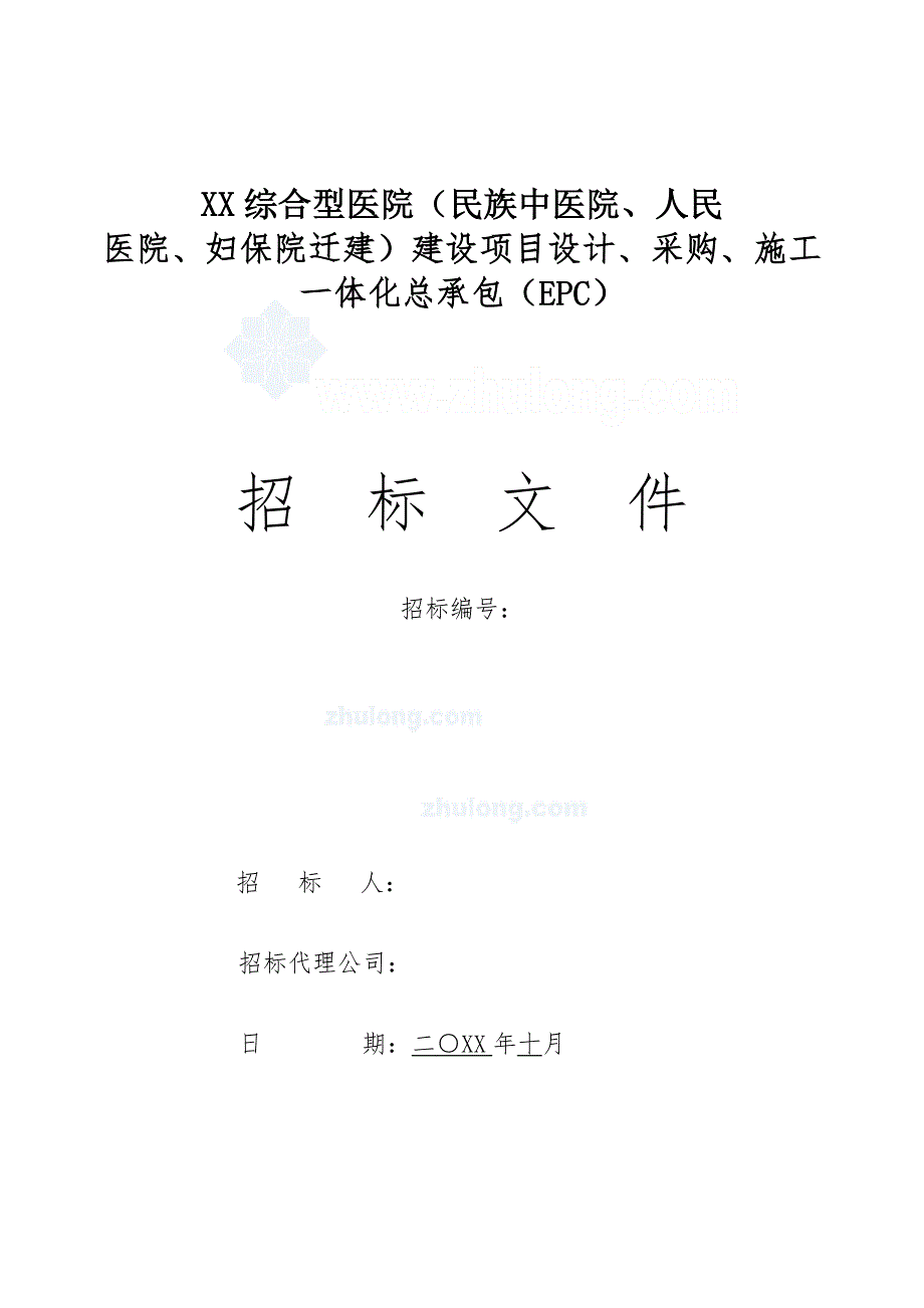 湖南某综合型医院建设项目设计、施工一体化总承包(epc)招标文件_第1页