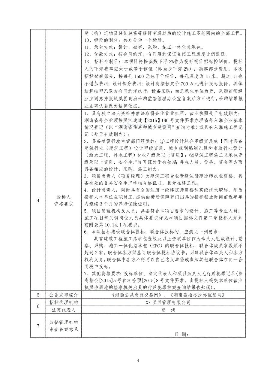 湖南某综合型医院建设项目设计、施工一体化总承包(epc)招标文件_第4页