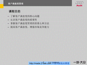 一汽大众某汽车客户满意度管理