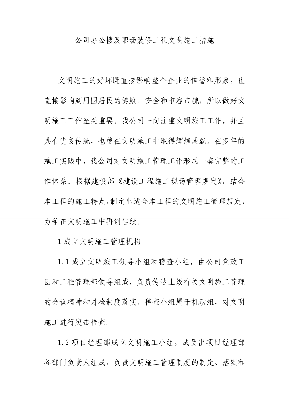 公司办公楼及职场装修工程文明施工措施_第1页