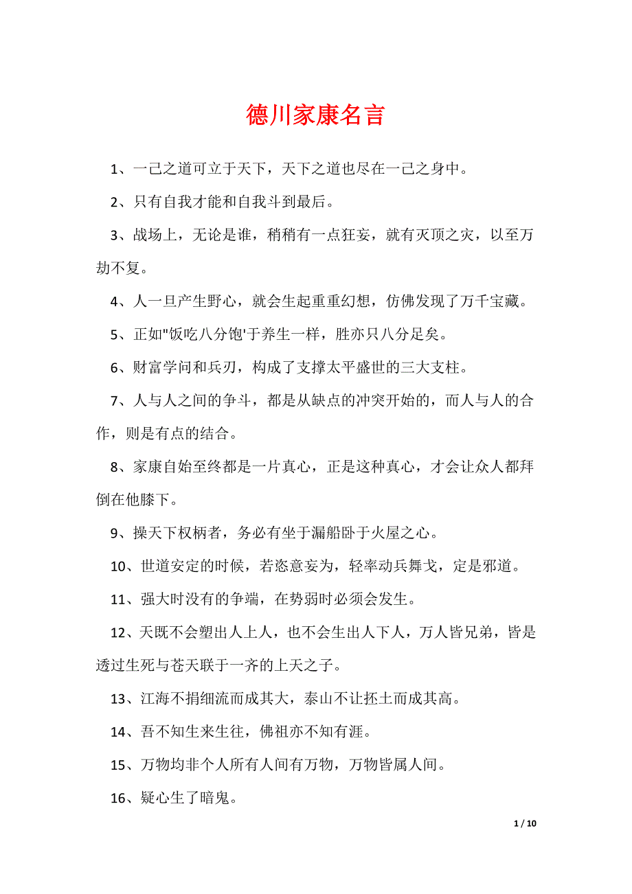德川家康名言_第1页