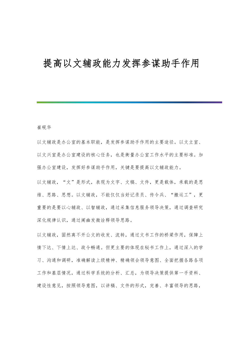 提高以文辅政能力发挥参谋助手作用_第1页