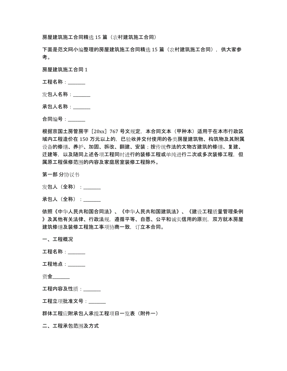 房屋建筑施工合同15篇（农村建筑施工合同）_第1页