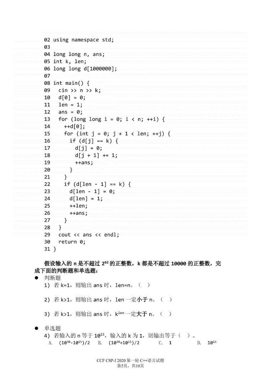 2020-CSP-J(入门级)认证第一轮试题及答案_第5页