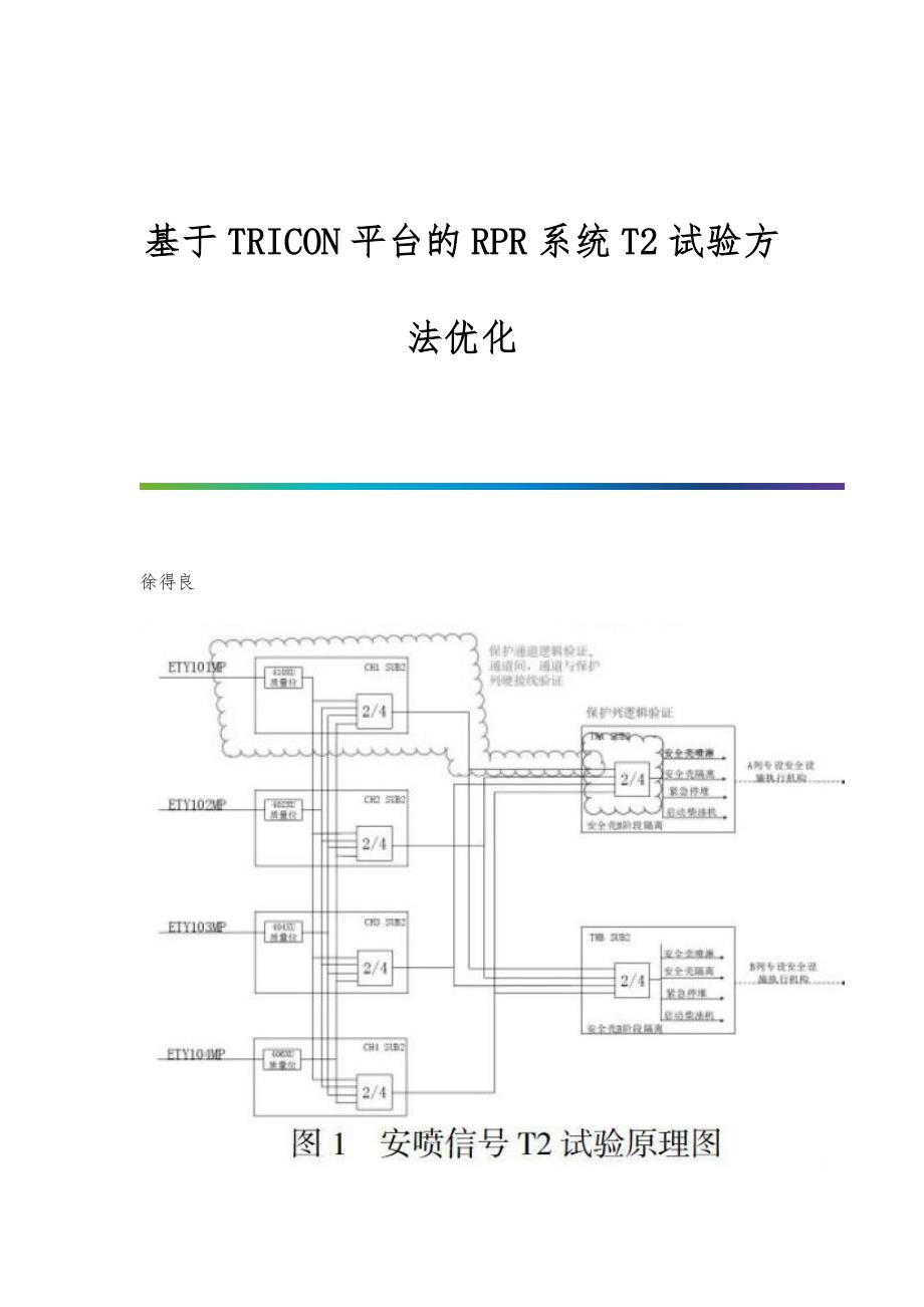 基于TRICON平台的RPR系统T2试验方法优化_第1页