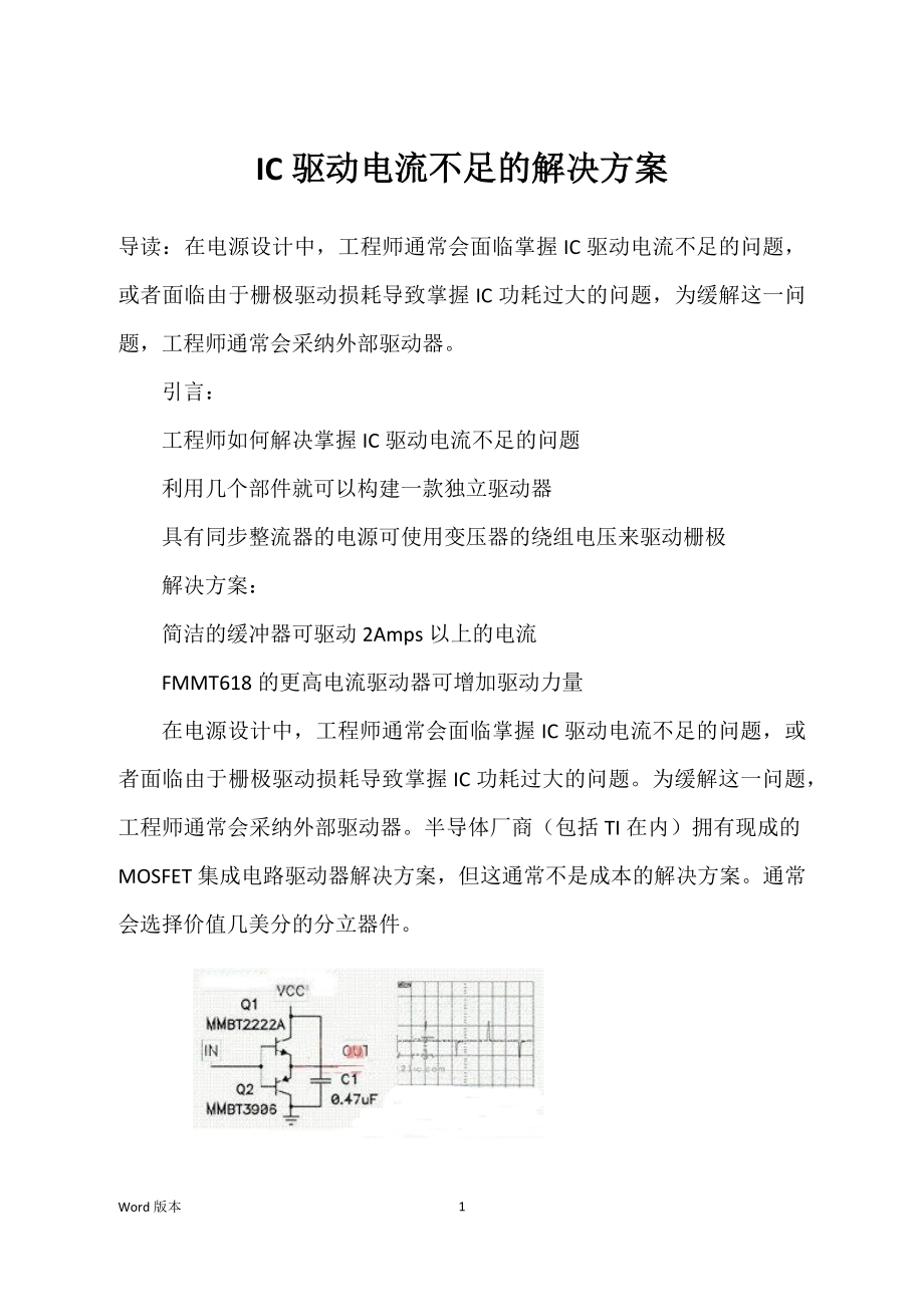 IC驱动电流不足的解决方案_第1页