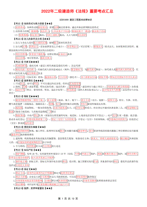 2022年二级建造师《法规》重要知识点汇总
