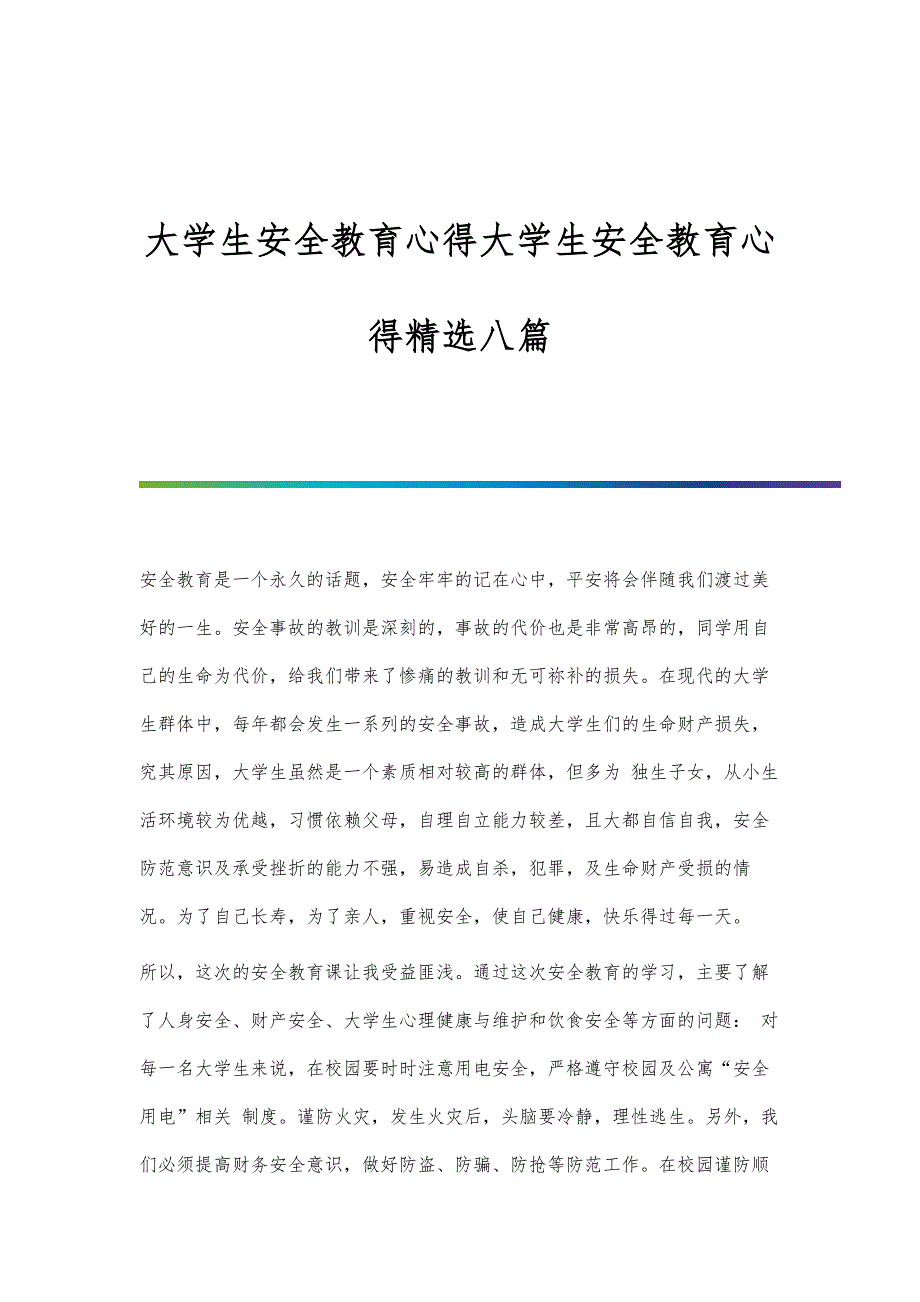 大学生安全教育心得大学生安全教育心得精选八篇_第1页