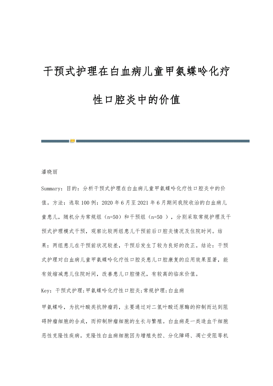干预式护理在白血病儿童甲氨蝶呤化疗性口腔炎中的价值_第1页