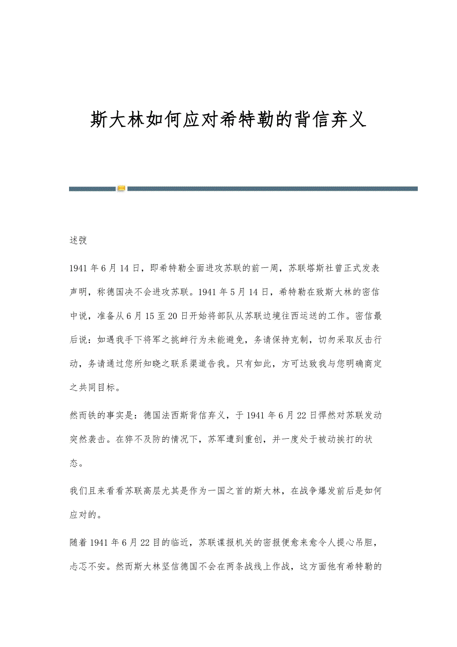 斯大林如何应对希特勒的背信弃义_第1页