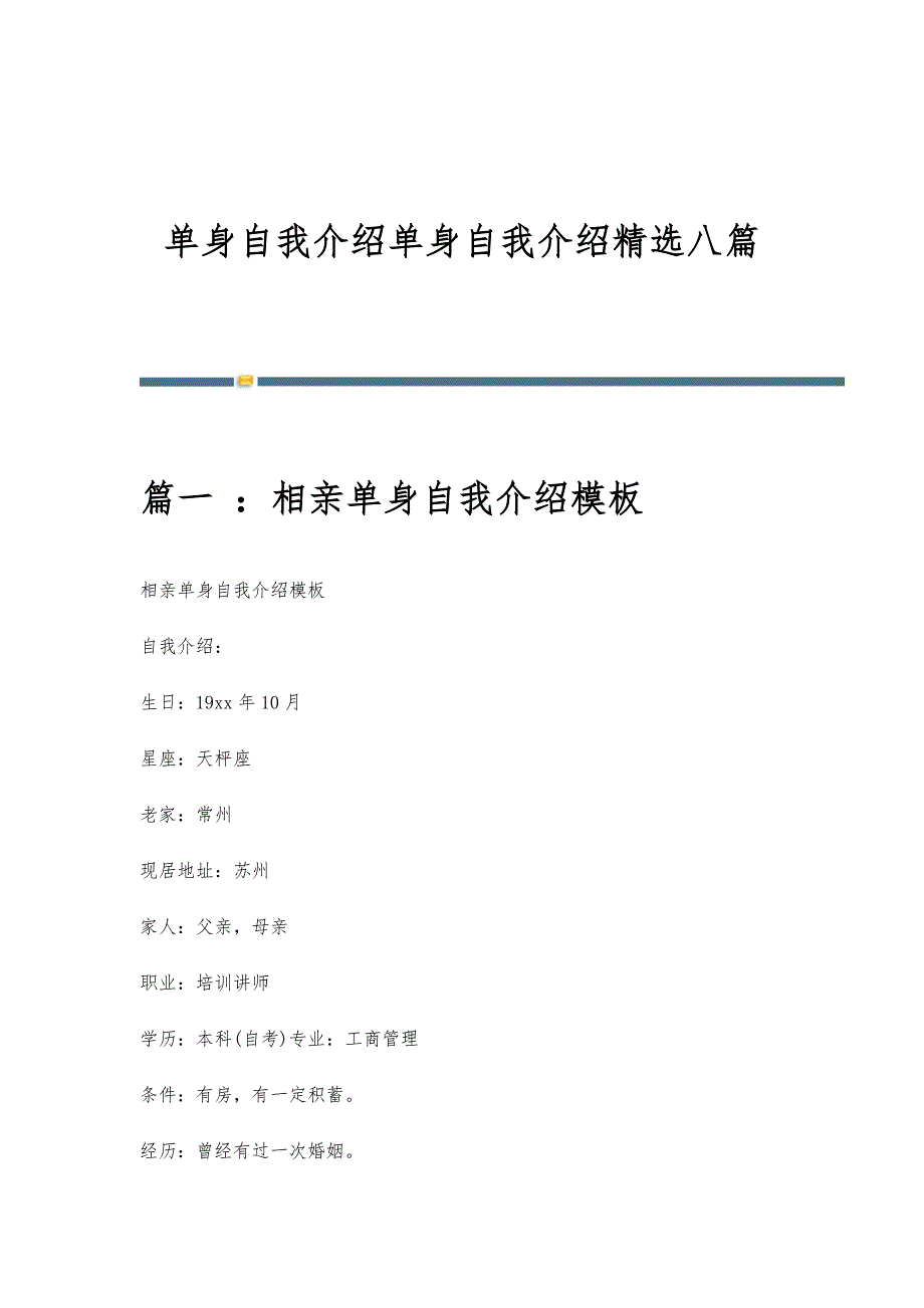 单身自我介绍单身自我介绍精选八篇_第1页