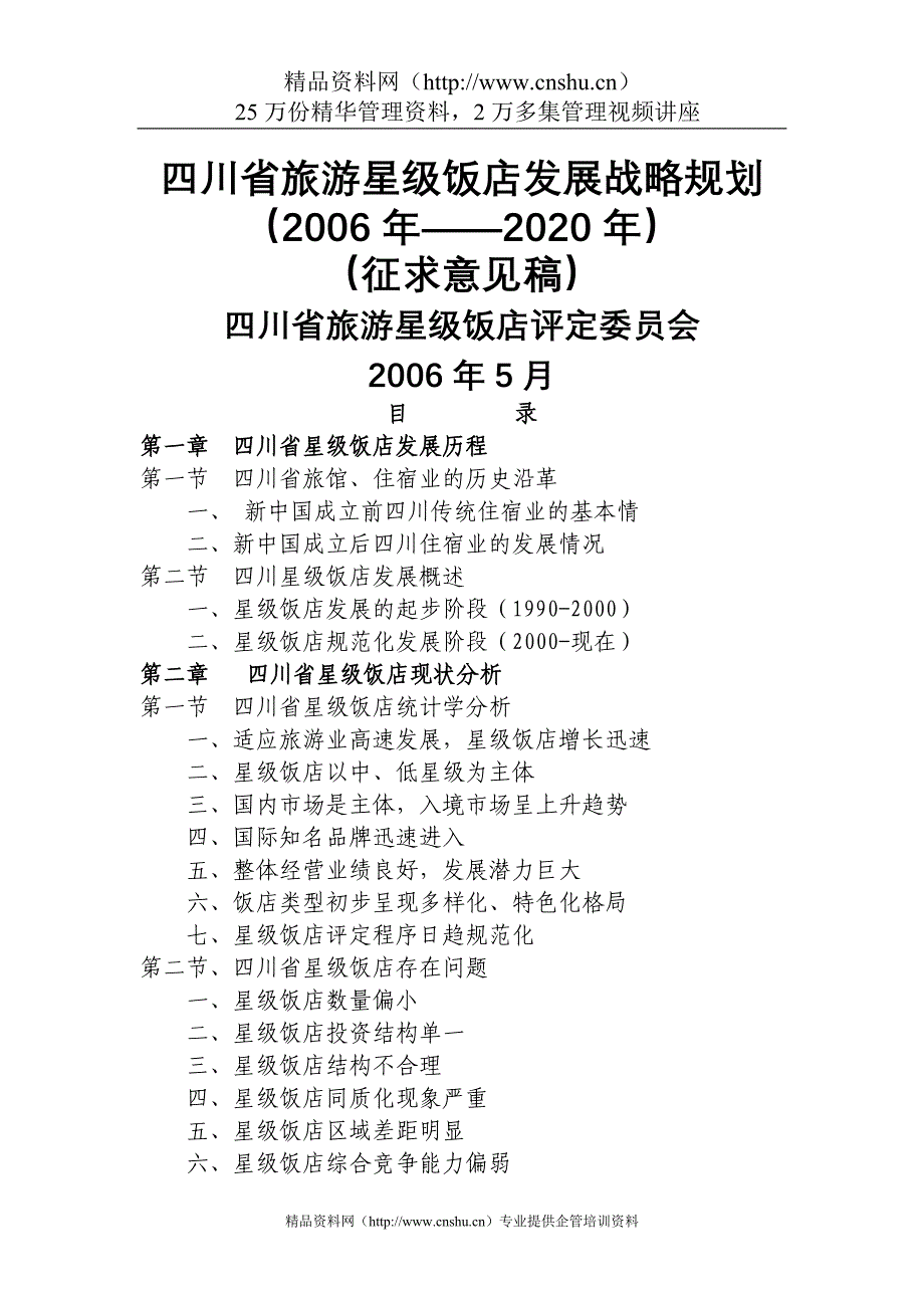 川省旅游星级饭店发展战略规划_第1页