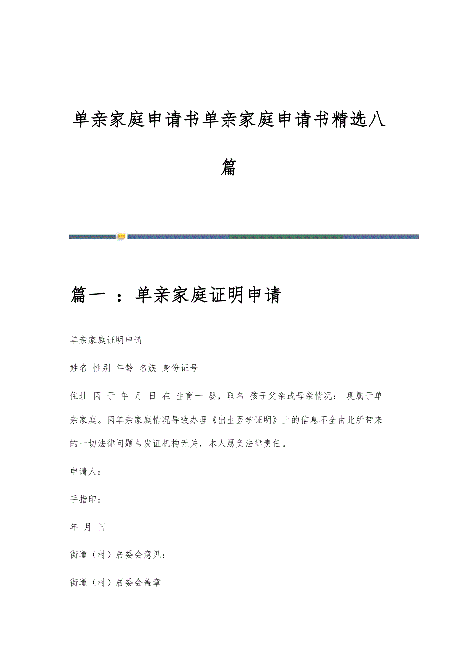 单亲家庭申请书单亲家庭申请书精选八篇_第1页