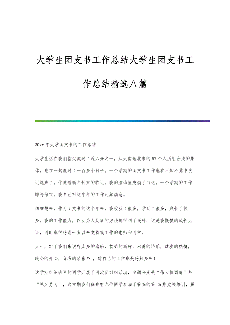 大学生团支书工作总结大学生团支书工作总结精选八篇_第1页