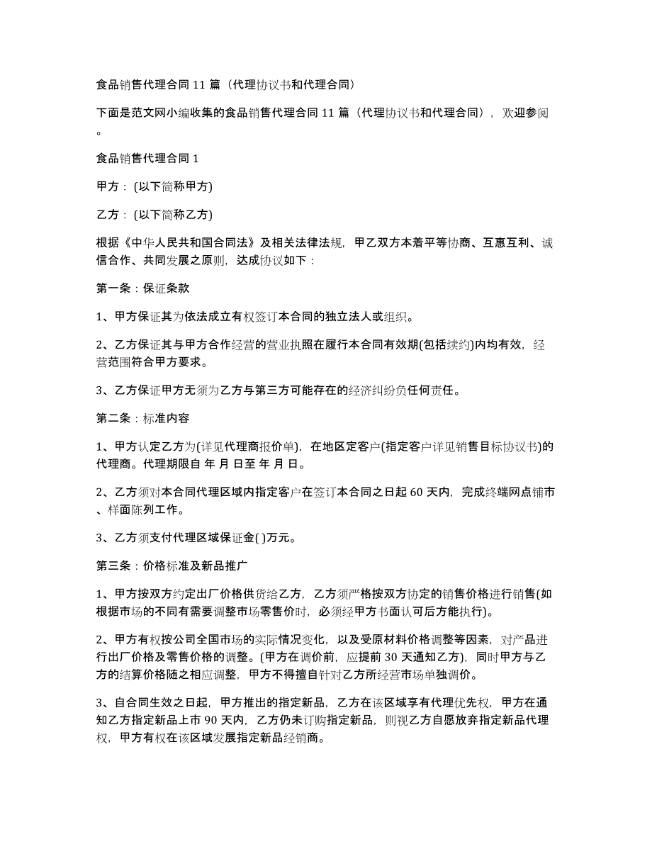 食品销售代理合同11篇（代理协议书和代理合同）_第1页