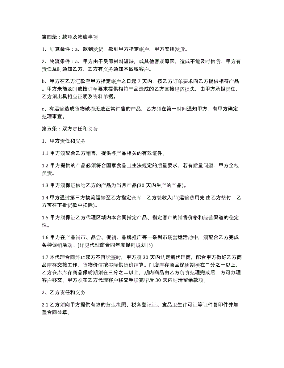 食品销售代理合同11篇（代理协议书和代理合同）_第2页