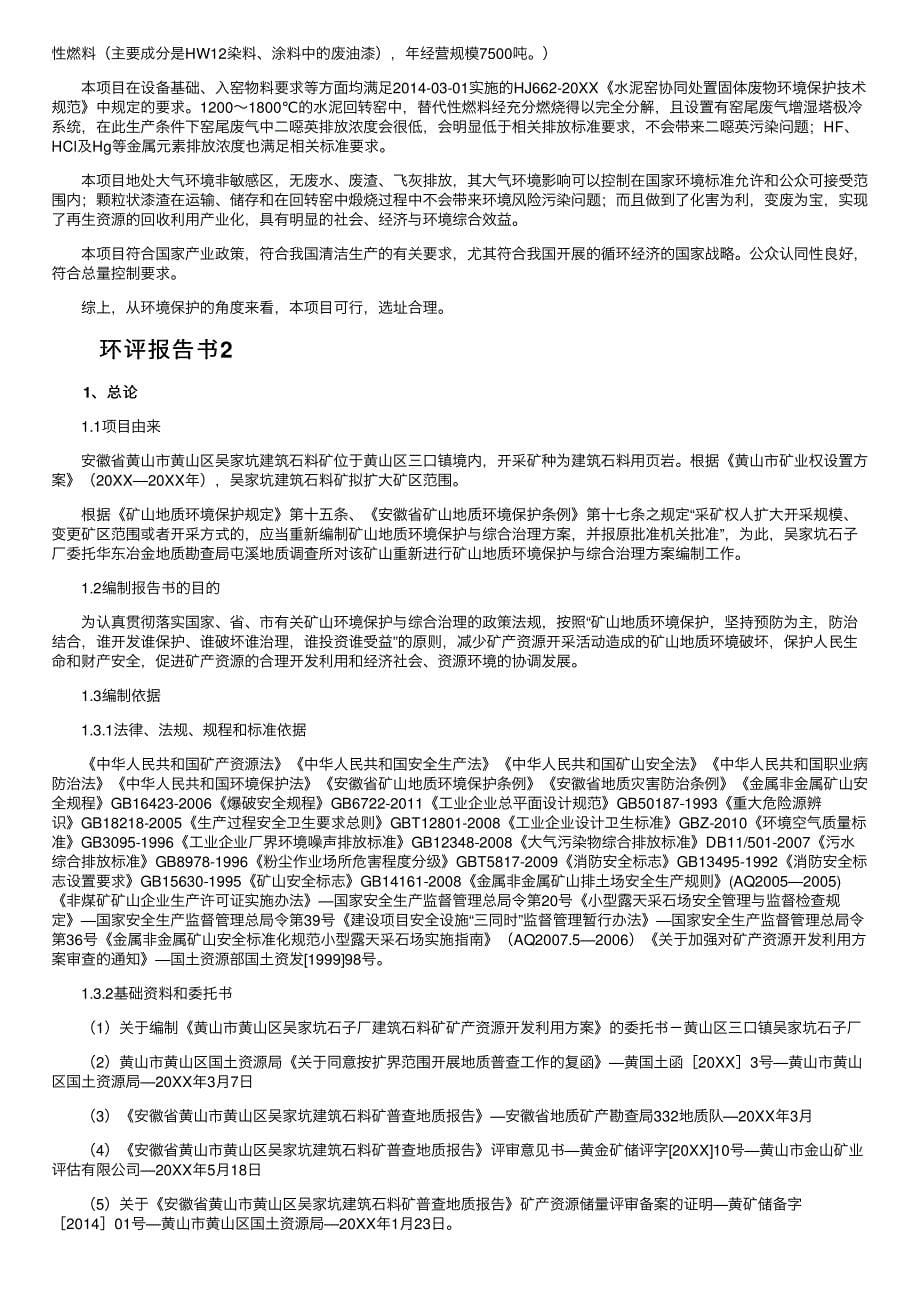 2022环评报告书范文（通用5篇）_第5页